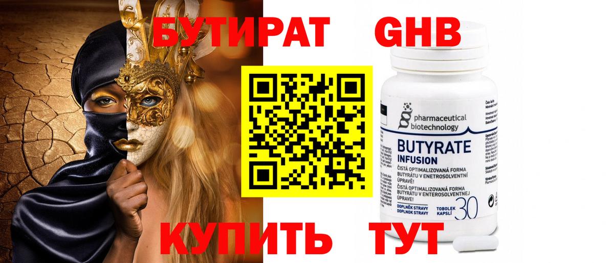 БУТИРАТ оксибутират Ишим